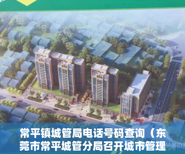 常平镇城管局电话号码查询（东莞市常平城管分局召开城市管理工作大会）