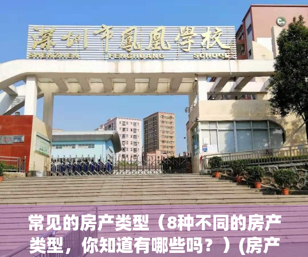 常见的房产类型（8种不同的房产类型，你知道有哪些吗？）(房产类型什么意思)