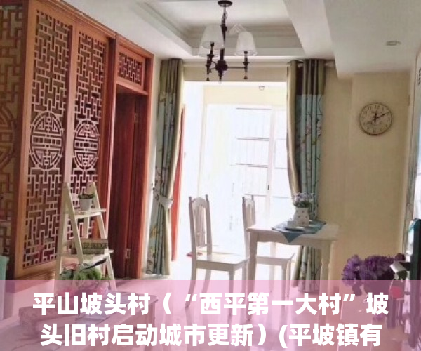 平山坡头村（“西平第一大村”坡头旧村启动城市更新）(平坡镇有几个村委会)