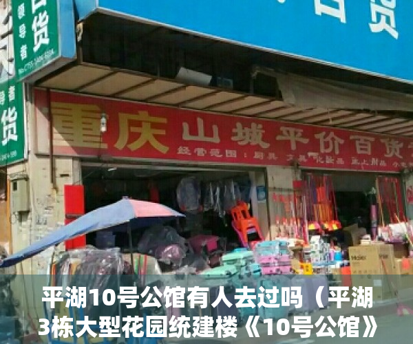 平湖10号公馆有人去过吗（平湖3栋大型花园统建楼《10号公馆》10号线木古地铁口50米 带精装发售）
