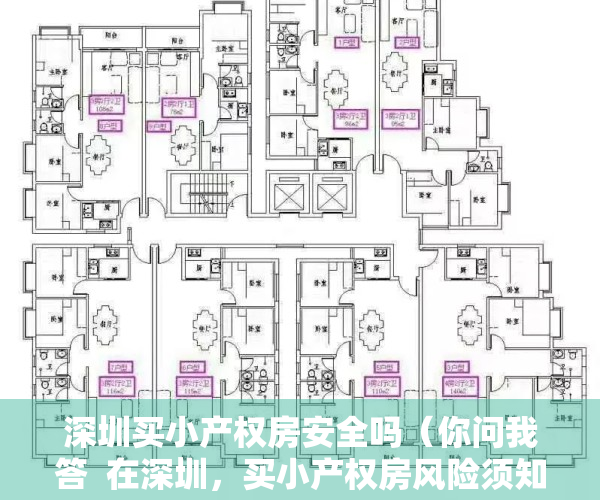 深圳买小产权房安全吗（你问我答  在深圳，买小产权房风险须知）