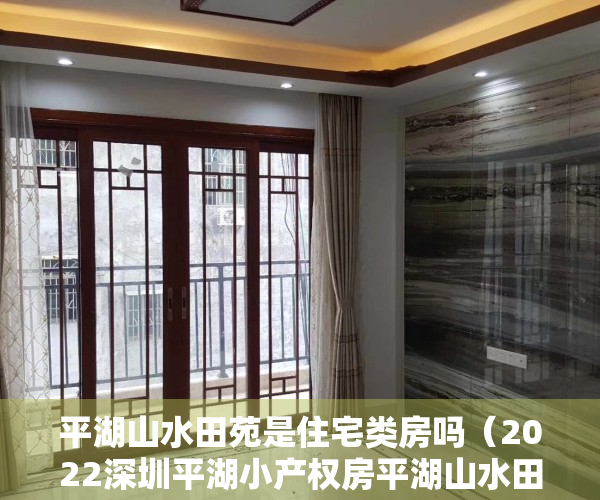 平湖山水田苑是住宅类房吗（2022深圳平湖小产权房平湖山水田苑16栋花园小区房）