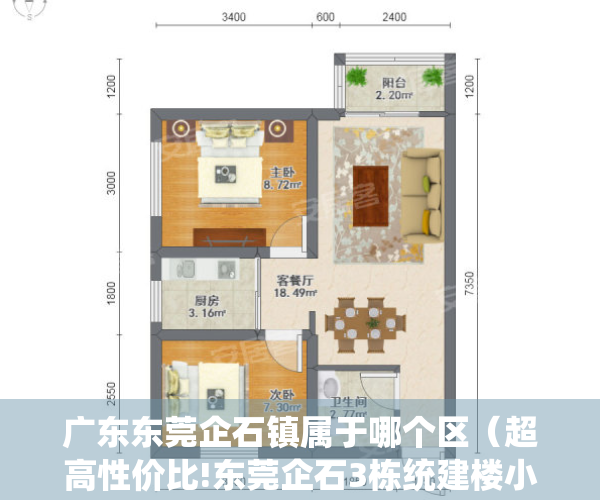 广东东莞企石镇属于哪个区（超高性价比!东莞企石3栋统建楼小产权房「中心花园」三房总价298万一套精装出售 无条件分期10年，马路边第一排 封闭式小区房）