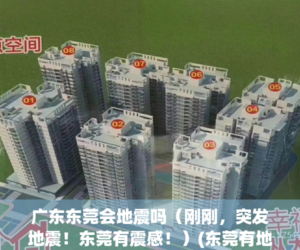 广东东莞会地震吗（刚刚，突发地震！东莞有震感！）(东莞有地震最新消息)