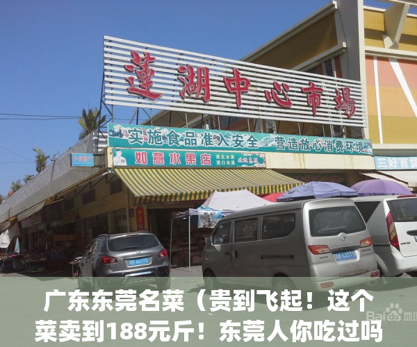 广东东莞名菜（贵到飞起！这个菜卖到188元斤！东莞人你吃过吗？）(东莞的菜)