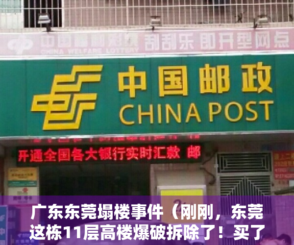 广东东莞塌楼事件（刚刚，东莞这栋11层高楼爆破拆除了！买了小产权房的要哭惨了！）