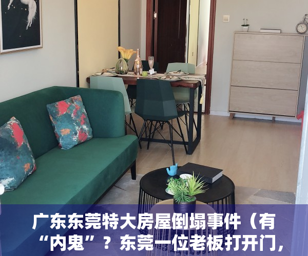 广东东莞特大房屋倒塌事件（有“内鬼”？东莞一位老板打开门，发现整栋楼灯“罢工”）