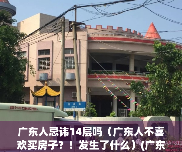 广东人忌讳14层吗（广东人不喜欢买房子？！发生了什么）(广东人喜欢买14楼)
