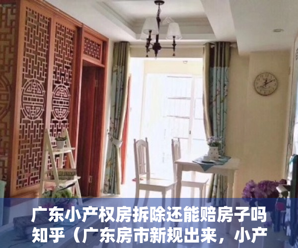 广东小产权房拆除还能赔房子吗知乎（广东房市新规出来，小产权房真是万劫不复，今后究竟还能不能买）