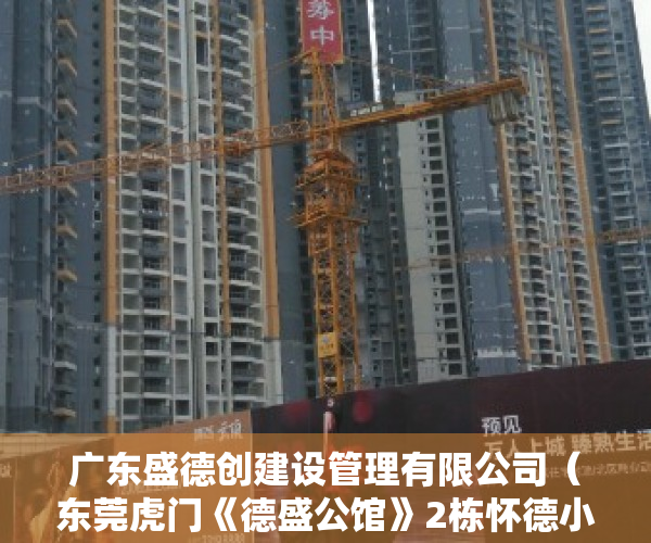 广东盛德创建设管理有限公司（东莞虎门《德盛公馆》2栋怀德小产权房 免费停车场特价每平2880元起）