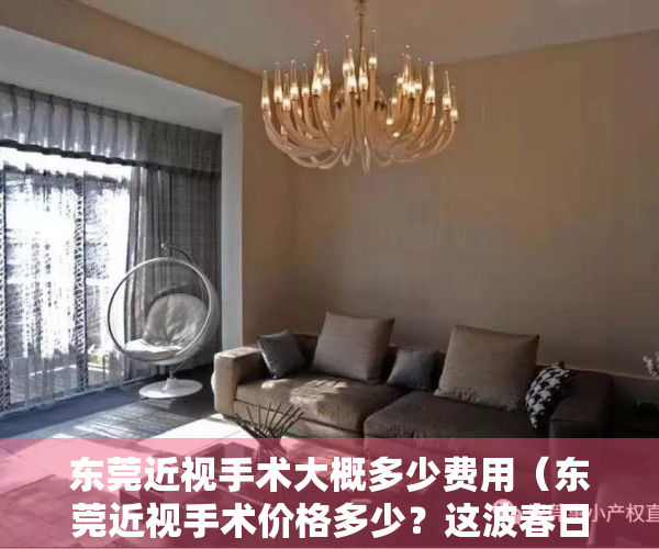 东莞近视手术大概多少费用（东莞近视手术价格多少？这波春日摘镜拼团优惠活动，绝对不要错过！）
