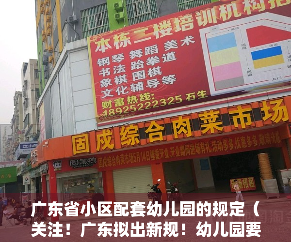 广东省小区配套幼儿园的规定（关注！广东拟出新规！幼儿园要与所在住宅小区同步交付使用）