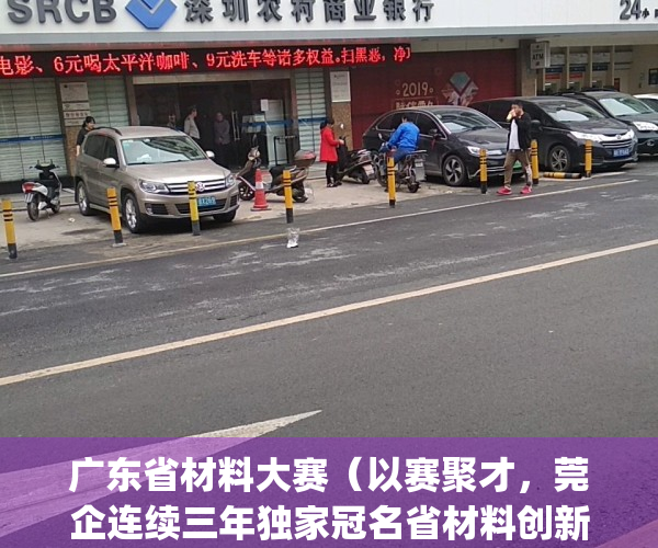 广东省材料大赛（以赛聚才，莞企连续三年独家冠名省材料创新大赛）(广东材料展会)