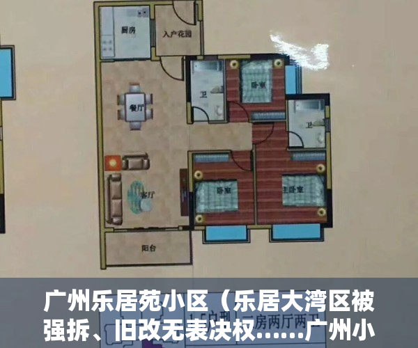 广州乐居苑小区（乐居大湾区被强拆、旧改无表决权……广州小产权房疯狂被打脸）