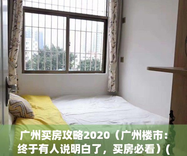 广州买房攻略2020（广州楼市：终于有人说明白了，买房必看）(广州买房策略)