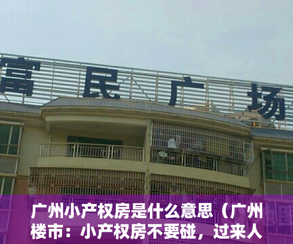 广州小产权房是什么意思（广州楼市：小产权房不要碰，过来人血淋淋的教训）