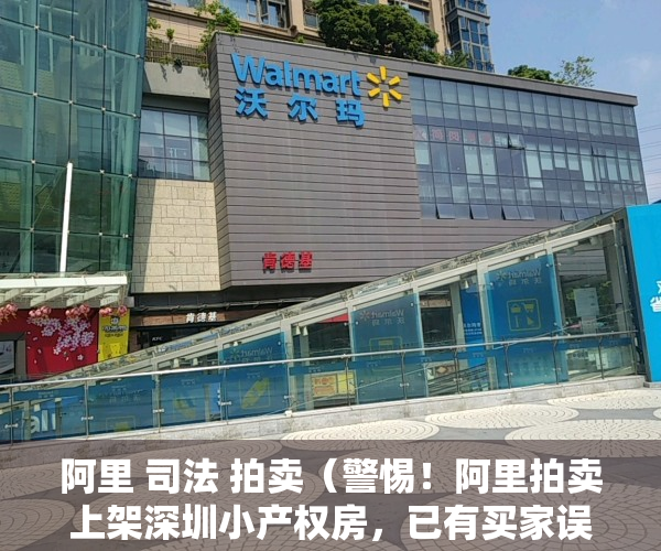 阿里 司法 拍卖（警惕！阿里拍卖上架深圳小产权房，已有买家误买中招！）