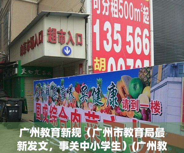 广州教育新规（广州市教育局最新发文，事关中小学生）(广州教育局关于疫情的最新规定)