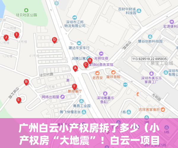 广州白云小产权房拆了多少（小产权房“大地震”！白云一项目被政府强拆！业主喊冤 投诉无门！）