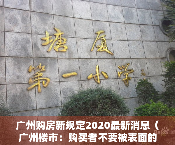 广州购房新规定2020最新消息（广州楼市：购买者不要被表面的浮华所迷惑，这种房产涨幅特慢！）