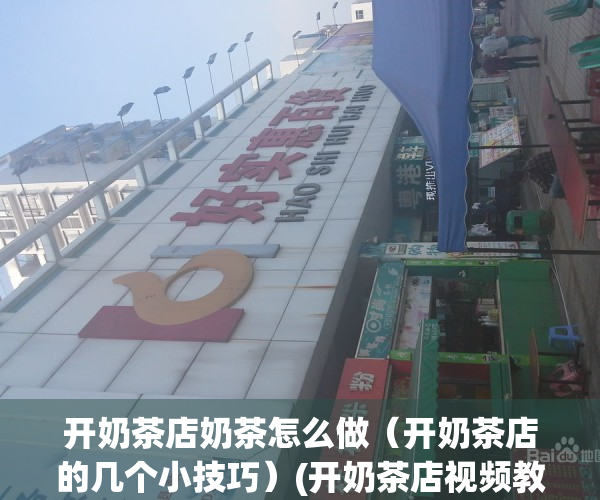 开奶茶店奶茶怎么做（开奶茶店的几个小技巧）(开奶茶店视频教程)