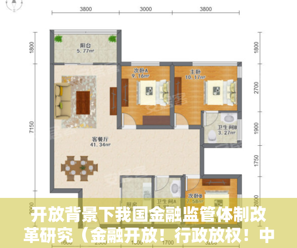 开放背景下我国金融监管体制改革研究（金融开放！行政放权！中央为40岁深圳送上大礼包！）