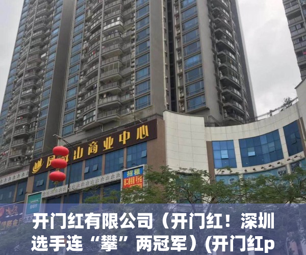 开门红有限公司（开门红！深圳选手连“攀”两冠军）(开门红pk赛)