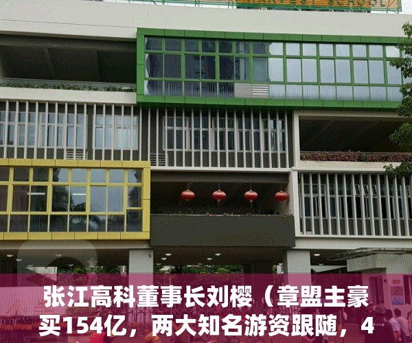 张江高科董事长刘樱（章盟主豪买154亿，两大知名游资跟随，4天3板的张江高科还能再涨吗？）