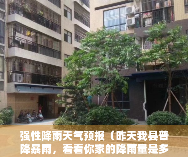 强性降雨天气预报（昨天我县普降暴雨，看看你家的降雨量是多少漕河有停电招跆拳道教练、洗车工、司机转快递三轮车、干洗店求二手冰箱、冰柜）