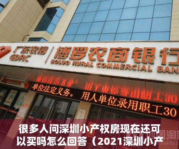 很多人问深圳小产权房现在还可以买吗怎么回答（2021深圳小产权房还能买吗？）