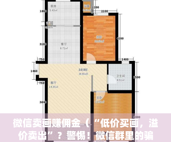微信卖画赚佣金（“低价买画，溢价卖出”？警惕！微信群里的骗局）(微信卖画真的假的)
