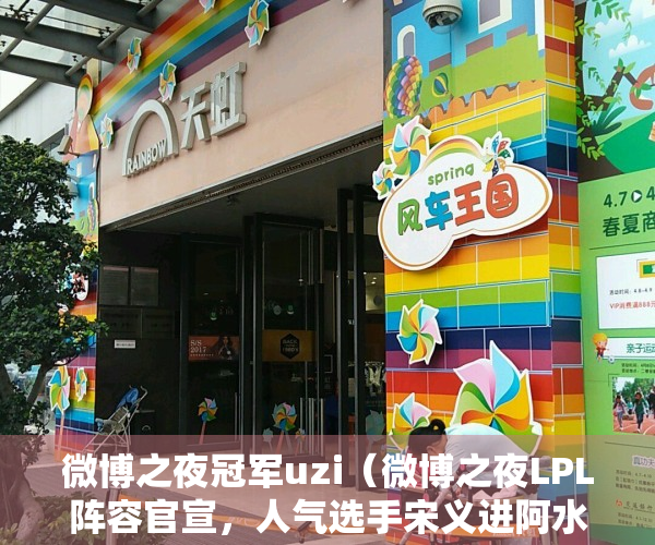 微博之夜冠军uzi（微博之夜LPL阵容官宣，人气选手宋义进阿水等人受邀参加）