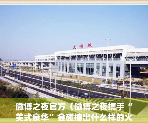 微博之夜官方（微博之夜携手“美式豪华”会碰撞出什么样的火花？）(微博之夜什么鬼)