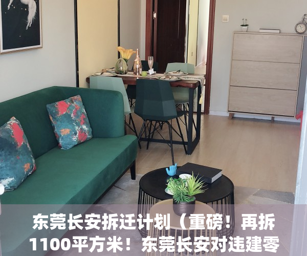 东莞长安拆迁计划（重磅！再拆1100平方米！东莞长安对违建零容忍！）(东莞长安拆迁范围)