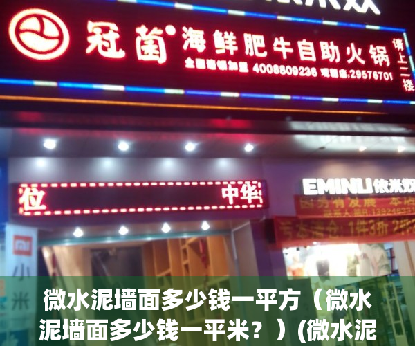 微水泥墙面多少钱一平方（微水泥墙面多少钱一平米？）(微水泥墙面施工价格)