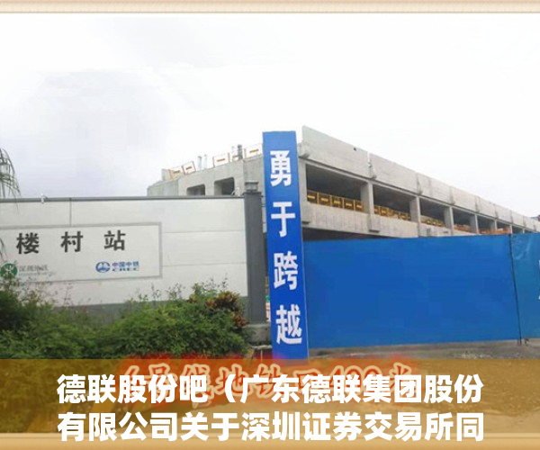 德联股份吧（广东德联集团股份有限公司关于深圳证券交易所同意公司撤回向特定对象发行股票申请文件的公告）