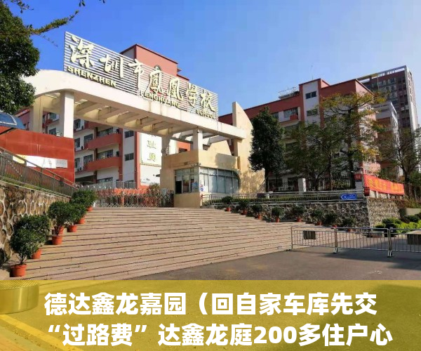 德达鑫龙嘉园（回自家车库先交“过路费”达鑫龙庭200多住户心堵）(达鑫龙庭为什么这么便宜)