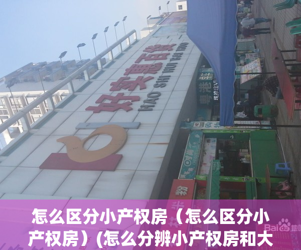 怎么区分小产权房（怎么区分小产权房）(怎么分辨小产权房和大产权)
