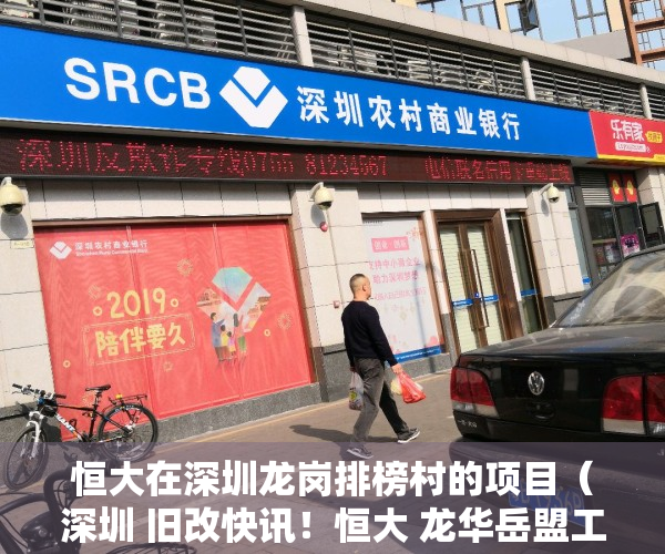 恒大在深圳龙岗排榜村的项目（深圳 旧改快讯！恒大 龙华岳盟工业区项目迎来最强纾困天团）