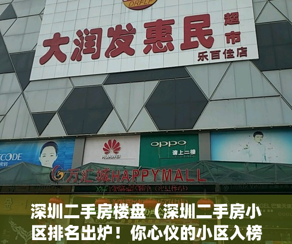 深圳二手房楼盘（深圳二手房小区排名出炉！你心仪的小区入榜了吗？）(深圳3595个小区二手房参考价)