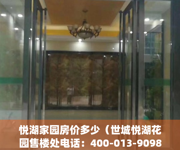 悦湖家园房价多少（世城悦湖花园售楼处电话：400-013-9098-﻿﻿东莞世城悦湖花园欢迎您_售楼中心）