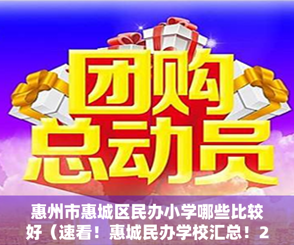 惠州市惠城区民办小学哪些比较好（速看！惠城民办学校汇总！2023年报名需符合这些条件！）