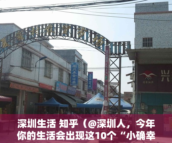 深圳生活 知乎（@深圳人，今年你的生活会出现这10个“小确幸”）