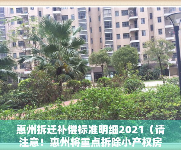 惠州拆迁补偿标准明细2021（请注意！惠州将重点拆除小产权房等四类“两违”建筑）