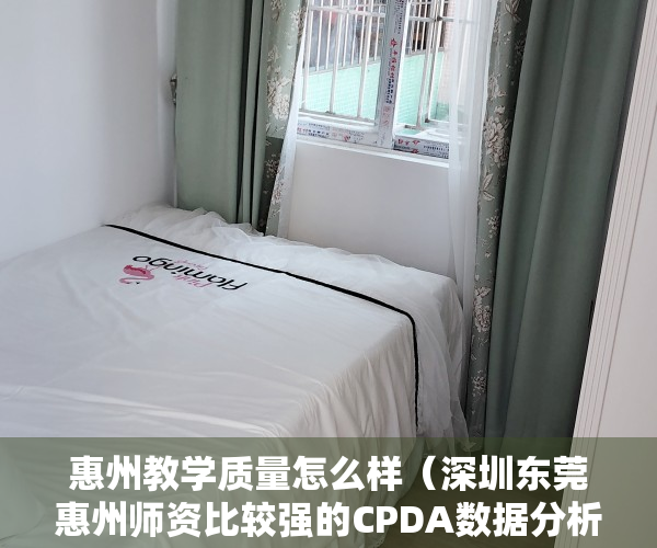 惠州教学质量怎么样（深圳东莞惠州师资比较强的CPDA数据分析认证培训机构）
