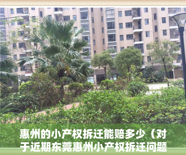 惠州的小产权拆迁能赔多少（对于近期东莞惠州小产权拆迁问题的一些看法）