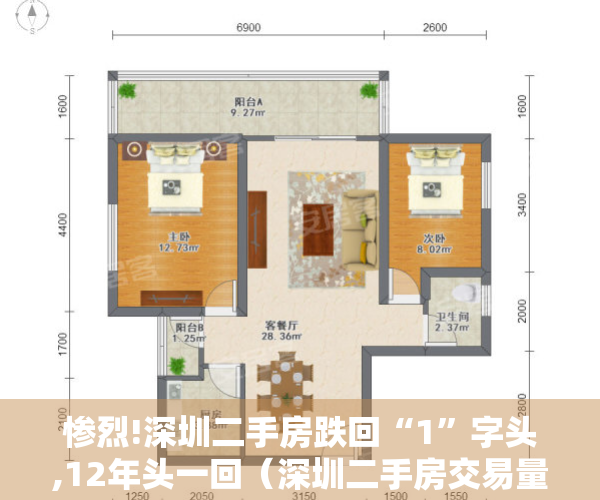 惨烈!深圳二手房跌回“1”字头,12年头一回（深圳二手房交易量小幅回升 “银十”仍有翘尾空间）