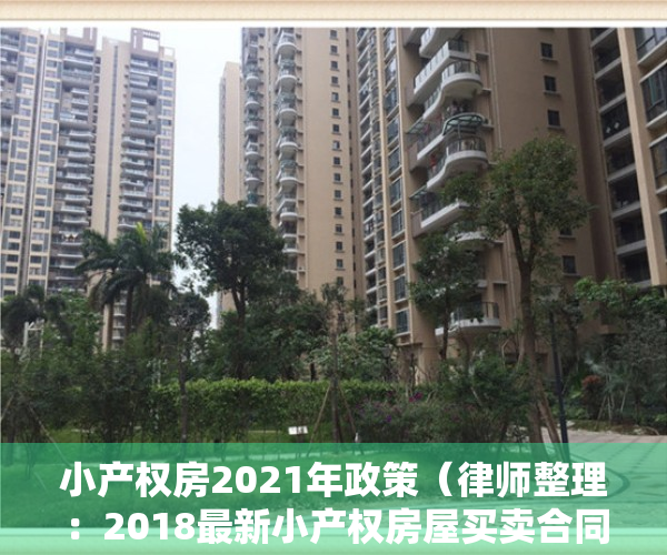 小产权房2021年政策（律师整理：2018最新小产权房屋买卖合同范文）
