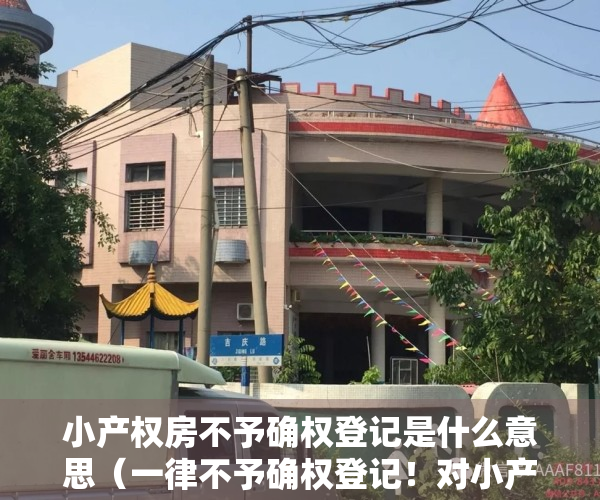 小产权房不予确权登记是什么意思（一律不予确权登记！对小产权房“转正”别抱幻想了）