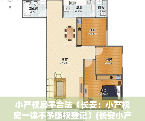 小产权房不合法（长安：小产权房一律不予确权登记）(长安小产权房价多少)